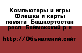 Компьютеры и игры Флешки и карты памяти. Башкортостан респ.,Баймакский р-н